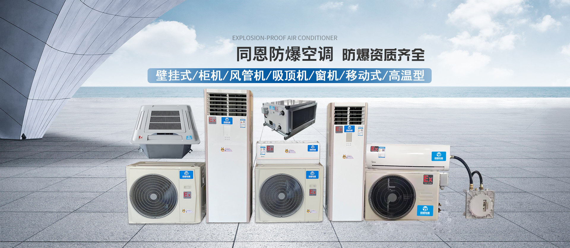 壁掛式防爆空調(diào),風管式防爆空調(diào),天井式防爆空調(diào),柜式防爆空調(diào)